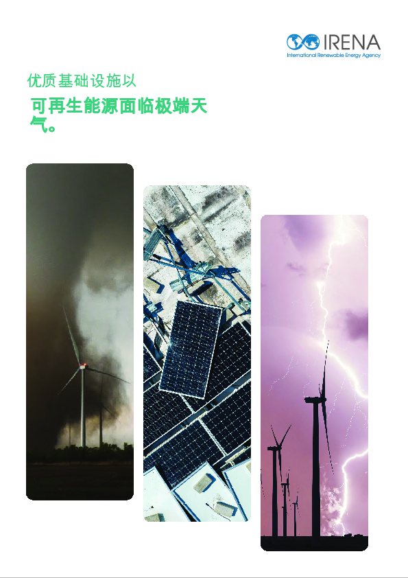 面向极端天气的可再生能源优质基础设施